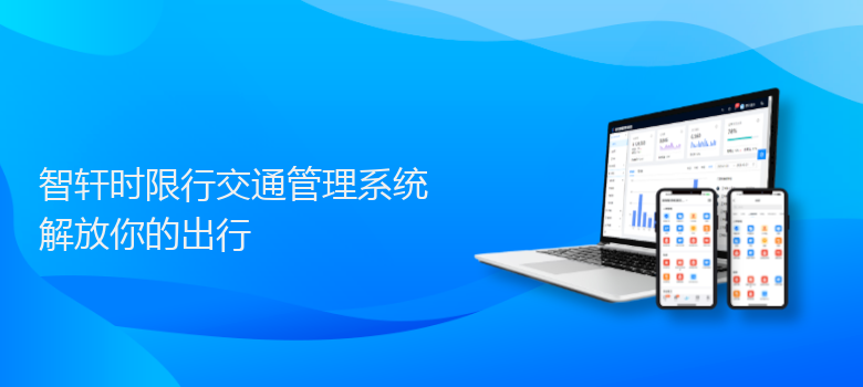 时限行交通管理系统